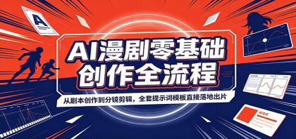 AI漫剧零基础创作全流程:从剧本创作到分镜剪辑,全套提示词模板直接落地出片-颜夕资源网-第18张图片 AI漫剧零基础创作全流程:从剧本创作到分镜剪辑,全套提示词模板直接落地出片