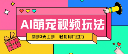 AI萌宠视频玩法，操作简单新手也能快速上手，轻松月入过万！-颜夕资源网-第13张图片