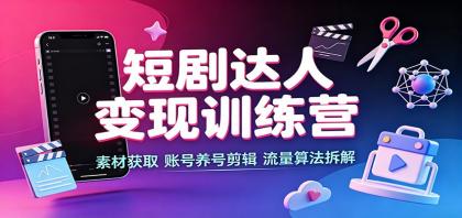 短剧达人变现训练营:素材获取,账号养号剪辑,流量算法拆解-颜夕资源网-第15张图片 短剧达人变现训练营:素材获取,账号养号剪辑,流量算法拆解
