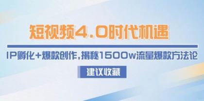 短视频4.0时代机遇：IP孵化+爆款创作，揭秘1500w流量爆款方法论-颜夕资源网-第17张图片