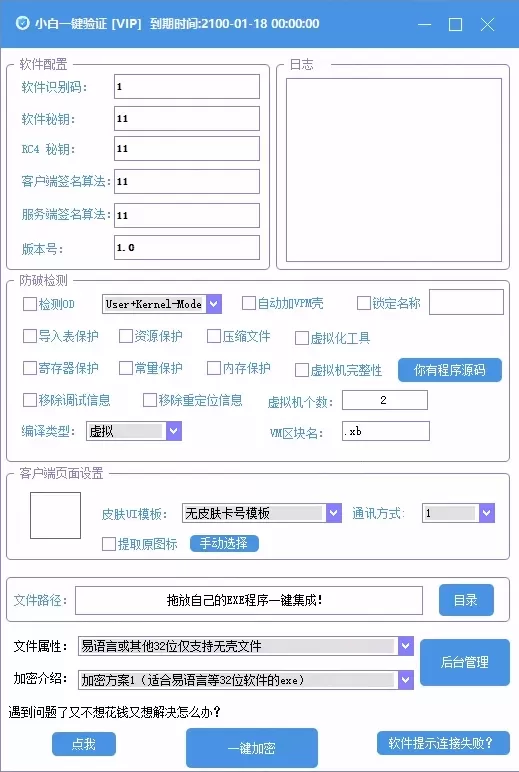 小白网络验证oprotect网络验证系统3.0.3 永久免费版 支持X32,X64,X86任意exe一键加密