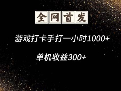 游戏打卡手打一小时1000+ 单机收益300+脚本不是市面上的战神和A+全网独家脚本-颜夕资源网-第13张图片