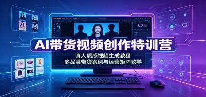 AI带货视频创作特训营:真人质感视频生成教程,多品类带货案例与运营矩阵教学-颜夕资源网-第18张图片 AI带货视频创作特训营:真人质感视频生成教程,多品类带货案例与运营矩阵教学
