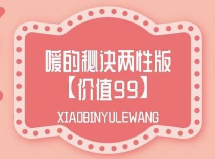两性健康知识讲座：嗳的秘诀两性版