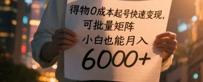 得物0成本起号快速变现，可批量矩阵，小白也能月入6000+-颜夕资源网-第13张图片
