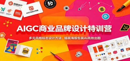 AIGC商业品牌设计特训营:多元风格标志设计方法,插画海报包装AI高效出图-颜夕资源网-第18张图片 AIGC商业品牌设计特训营:多元风格标志设计方法,插画海报包装AI高效出图
