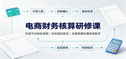 电商财务核算研修课:抖音平台账务逻辑,应收售后投流,全套数据处理实操教学-颜夕资源网-第16张图片 电商财务核算研修课:抖音平台账务逻辑,应收售后投流,全套数据处理实操教学