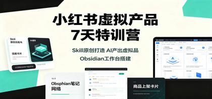 小红书虚拟产品7天特训营:Skill原创打造,AI产出虚拟品,Obsidian工作台搭建-颜夕资源网-第16张图片 小红书虚拟产品7天特训营:Skill原创打造,AI产出虚拟品,Obsidian工作台搭建