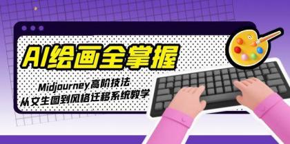 AI绘画全掌握：Midjourney高阶技法，从文生图到风格迁移系统教学-颜夕资源网-第17张图片