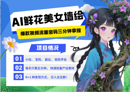 AI+墙绘+美女+鲜花 2025最火流量密码 爆款引流视频教程 小白三分钟学会 N种变现渠道-颜夕资源网-第13张图片