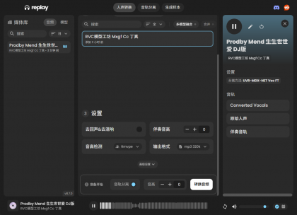 Replay8.7最新版ai翻唱人生分离AI声音克隆AI音色转换高保真