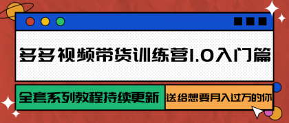 多多视频带货训练营1.0入门篇，全套系列教程持续更新，送给想要月入过万的你-颜夕资源网-第19张图片