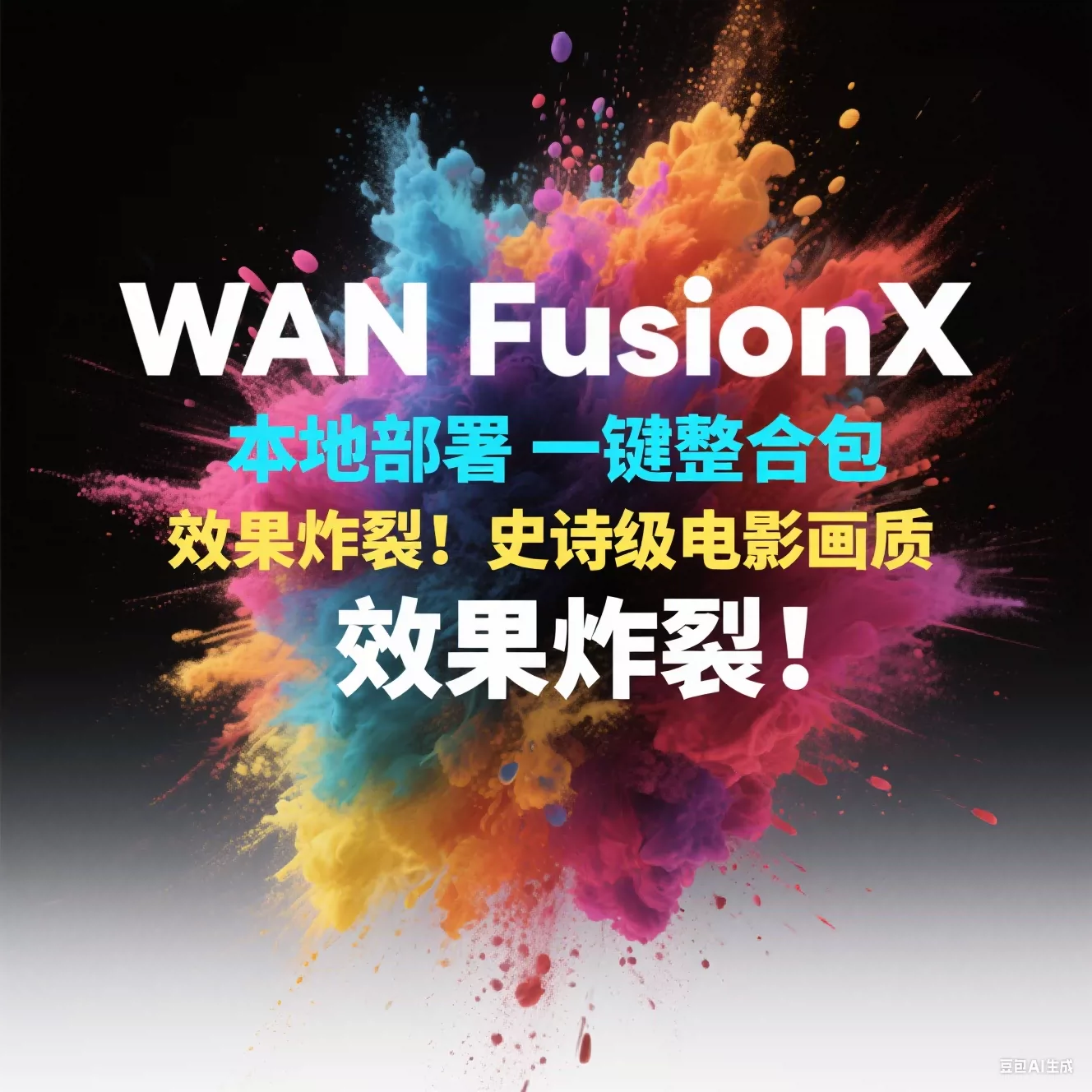 一键部署 AI文生图生视频软件Wan FusionX 图片变跳舞动画comfyui-颜夕资源网-第23张图片 一键部署 AI文生图生视频软件Wan FusionX 图片变跳舞动画comfyui