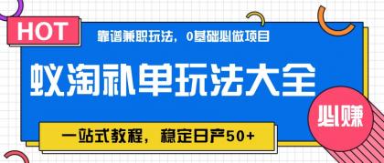 蚁淘补单玩法大全，一站式教程，稳定日产50+-颜夕资源网-第13张图片