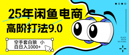 闲鱼电商高阶打法9.0 空手套白狼 新手轻松日入1000＋-颜夕资源网-第13张图片