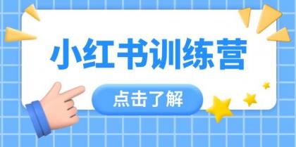 小红书训练营，助小白入门，掌握技巧变达人，课程实操又全面（12节课）-颜夕资源网-第13张图片