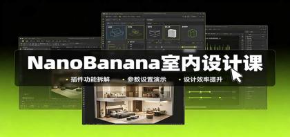 NanoBanana室内设计课:无限画布配置,插件实操,生图改图视频制作-颜夕资源网-第23张图片 NanoBanana室内设计课:无限画布配置,插件实操,生图改图视频制作