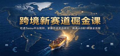 跨境新赛道掘金课:吃透Temu平台规则,掌握开店发品核价,跑通从0到1跨境全流程-颜夕资源网-第24张图片 跨境新赛道掘金课:吃透Temu平台规则,掌握开店发品核价,跑通从0到1跨境全流程