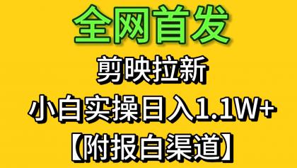 剪映拉新，小白实操单日收益1.1W+【附报白渠道】-颜夕资源网-第13张图片