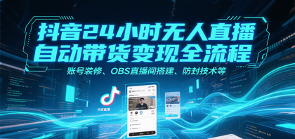 抖音24小时无人直播自动带货变现全流程，账号装修、OBS直播间搭建、防封技术等-颜夕资源网-第19张图片