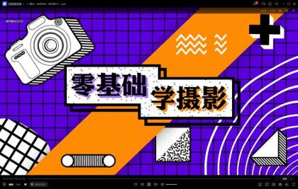 相机基础入门课:专为摄影零基础理论课-颜夕资源网-第24张图片 相机基础入门课:专为摄影零基础理论课