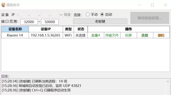 摸鱼助手V1.0(PC与安卓之间音频/投屏/传输文件/老板键/粘贴板同步)