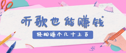 听歌也能赚钱，无门槛要求，只需简单的几步，就能轻松赚个几十甚至上百-颜夕资源网-第19张图片