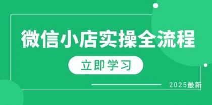 微信小店实操全流程，专属达人佣金、1688一件代发、商品预售、选品技巧等-颜夕资源网-第13张图片