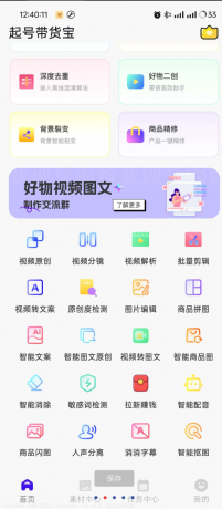 起号带货宝是一款专为电商和带货推广设计的多功能手机应用-颜夕资源网-第18张图片