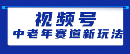 视频号中老年赛道新玩法，细分赛道杀出的黑马，素人读书累计卖了100000+-颜夕资源网-第19张图片