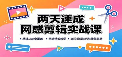 两天速成网感剪辑实战课:基础功能全覆盖,网感特效教学,高阶剪辑技巧与接单思路-颜夕资源网-第16张图片 两天速成网感剪辑实战课:基础功能全覆盖,网感特效教学,高阶剪辑技巧与接单思路