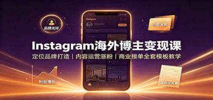 Instagram海外博主变现课:定位品牌打造,内容运营涨粉,商业接单全套模板教学-颜夕资源网-第16张图片 Instagram海外博主变现课:定位品牌打造,内容运营涨粉,商业接单全套模板教学