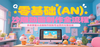 零基础（AN）沙雕动画制作全流程，系统掌握从动画制作到账号运营的完整技能-颜夕资源网-第19张图片