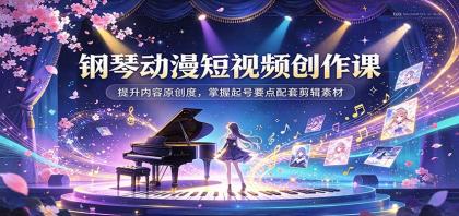 钢琴动漫短视频创作课:提升内容原创度,掌握起号要点配套剪辑素材-颜夕资源网-第23张图片 钢琴动漫短视频创作课:提升内容原创度,掌握起号要点配套剪辑素材