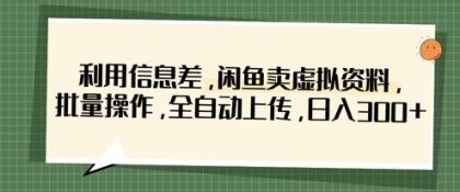 运用信息不对称，淘宝闲鱼虚似材料，批量处理，自动式提交，日入3张-颜夕资源网-第12张图片