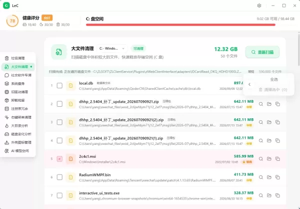 LeC免费C盘智能清理工具