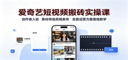 爱奇艺短视频搬砖实操课:创作者入驻,素材筛选剪辑发布,全套运营方案落地教学-颜夕资源网-第16张图片 爱奇艺短视频搬砖实操课:创作者入驻,素材筛选剪辑发布,全套运营方案落地教学