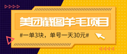 M团截图项目，一单3块！单号一天保底10元，最高30元！2-3分钟即可完成一单-颜夕资源网-第13张图片