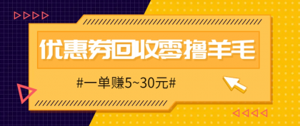 零撸项目，同程旅行优惠券回收，一单赚5~30元【保姆级教程】-颜夕资源网-第13张图片
