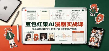豆包红果AI漫剧实战课:零基础保姆教学,剧本分镜,漫剧成片指南-颜夕资源网-第23张图片 豆包红果AI漫剧实战课:零基础保姆教学,剧本分镜,漫剧成片指南