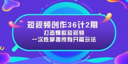 短视频创作36计2期：打造爆款短视频所需的各类开篇技巧，提升视频吸引力-颜夕资源网-第13张图片