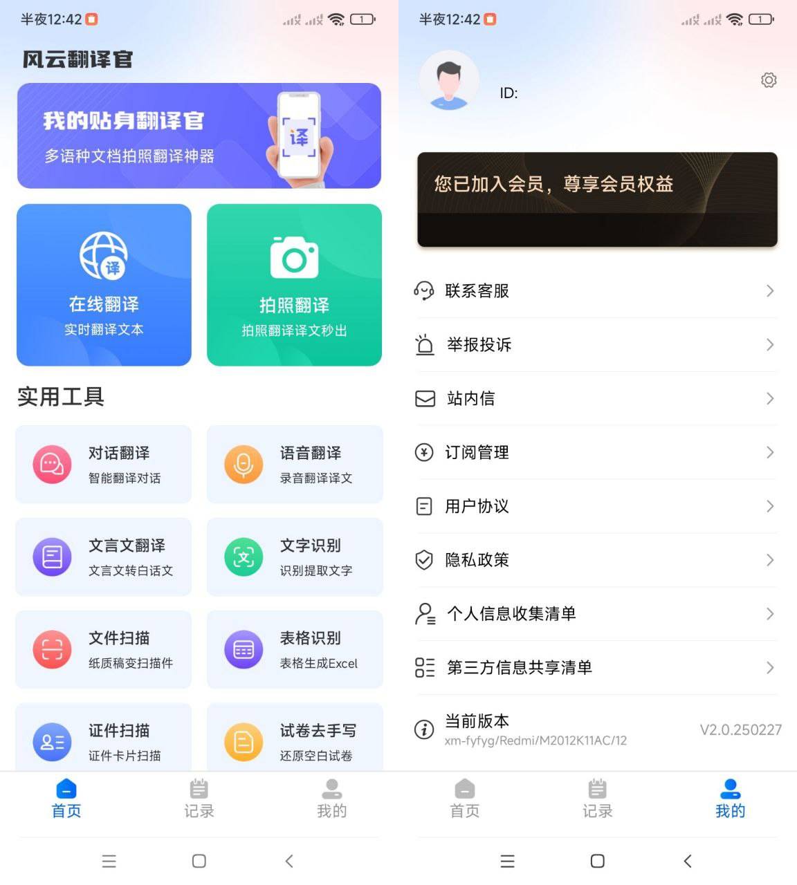 Android 风云翻译官 v2.0250227 免登录解锁会员版-颜夕资源网-第13张图片