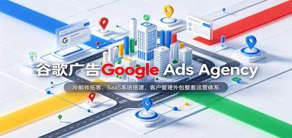 谷歌广告Google Ads Agency:冷邮件拓客,SaaS系统搭建,客户管理外包整套运营体系-颜夕资源网-第23张图片 谷歌广告Google Ads Agency:冷邮件拓客,SaaS系统搭建,客户管理外包整套运营体系