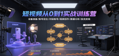 短视频从0到1实战训练营：设备准备/账号定位/对标账号/视频创作/数据分析/投流变现-颜夕资源网-第19张图片