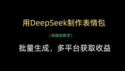 用DeepSeek制作表情包，批量生成，多平台获取收益-颜夕资源网-第13张图片