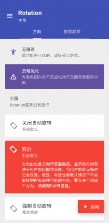 强制旋转软件方向 强制旋屏Rotation Pro 高级版已解锁