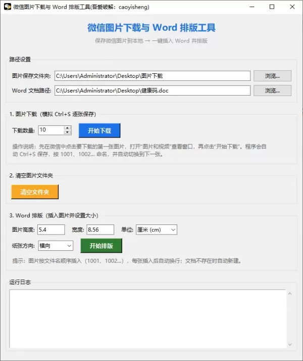 微信图片下载与 Word 排版工具-颜夕资源网-第16张图片 微信图片下载与 Word 排版工具