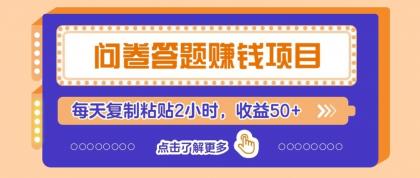 零成本零门槛！问卷赚钱实操攻略，新手小白也能操作，每天复制粘贴2小时，收益50+