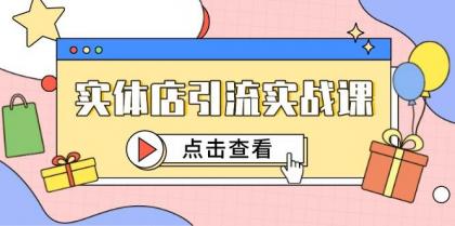 实体店引流实战课，短视频认知+抖加投放，精准对标百客进店-颜夕资源网-第13张图片