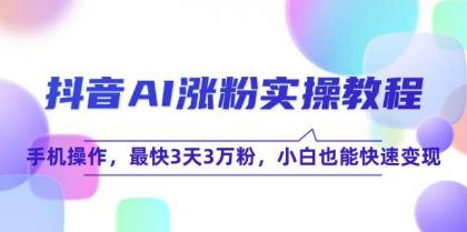 抖音AI涨粉实操教程，手机操作，最快3天3万粉，小白也能快速变现-颜夕资源网-第18张图片